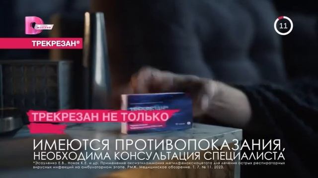 Трекрезан - Возвращает энергию (Россия) (2026)