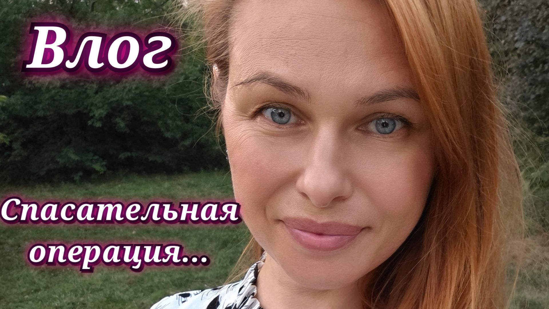 201/26. Любитель приключений или как я сына своего спасала 🫣
