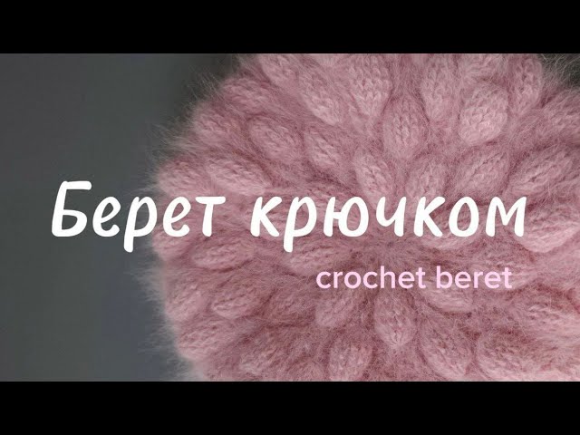 Красивый Берет крючком легко /beautiful Crochet Beret Easy
