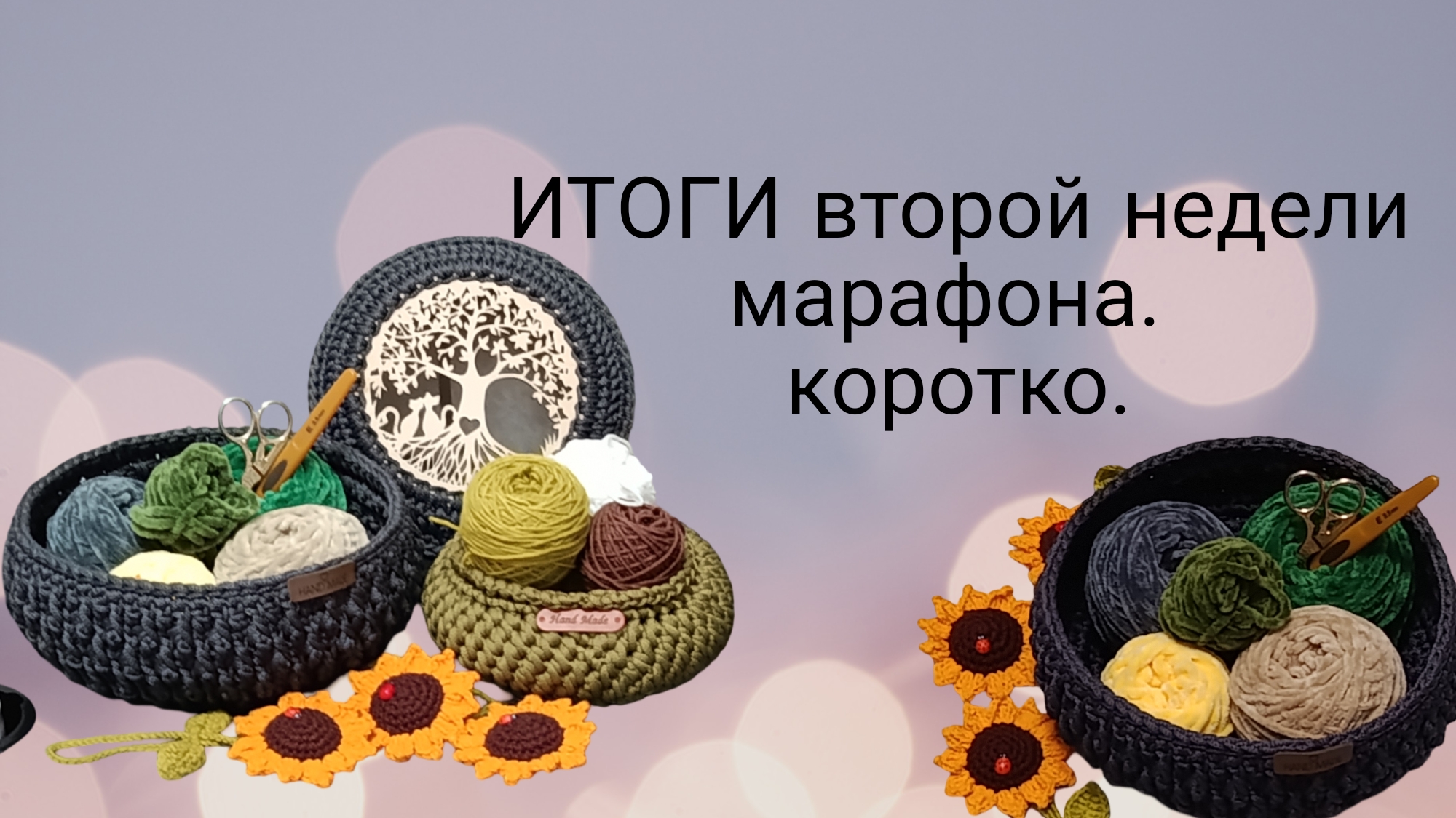 Необычный марафон 2неделя итоги