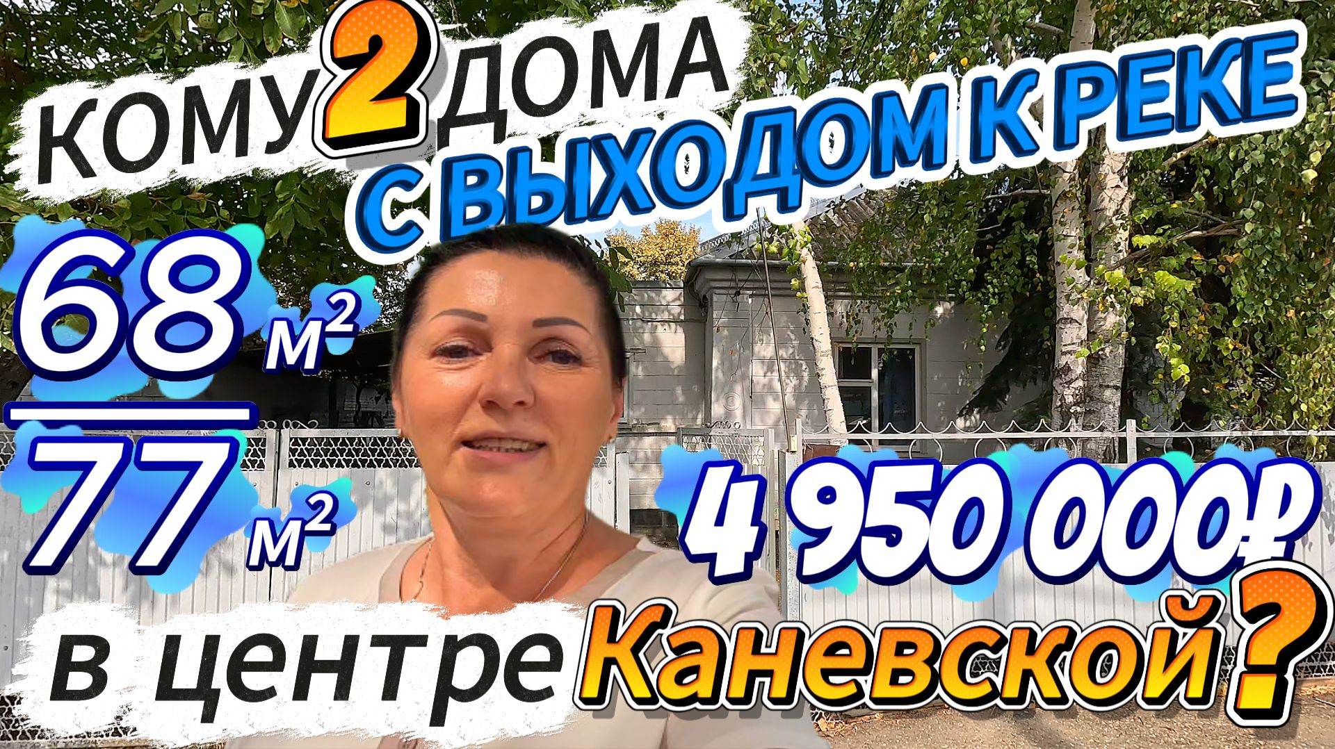 🏡Кому Два дома у Реки❓в Центре Каневской💥68 + 77 м²🦯6 соток🦯ГАЗ🦯4 950 000₽📲89245404992 Виктор