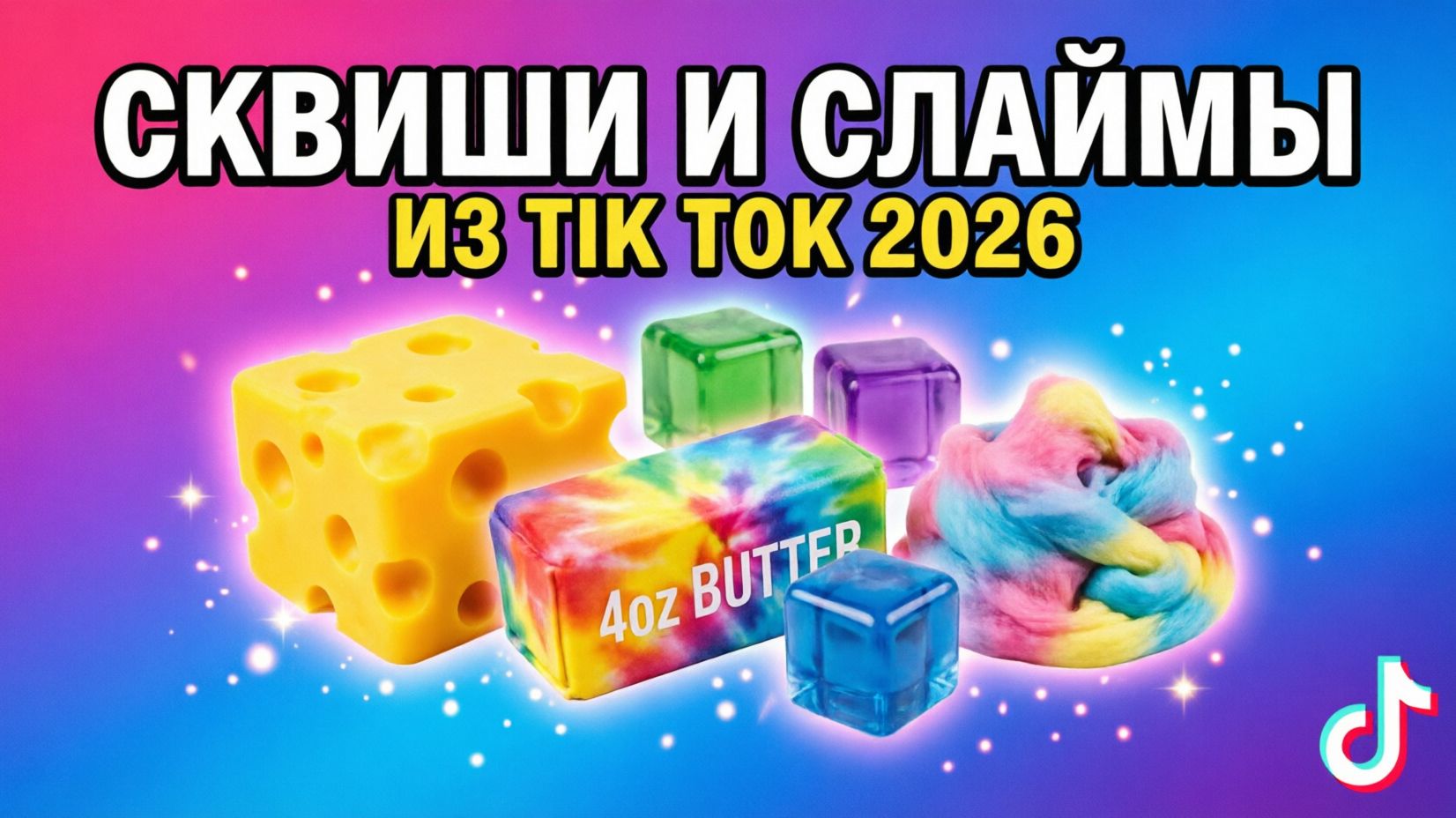 🩷💛💚 Сквиши и Слаймы из тик тока