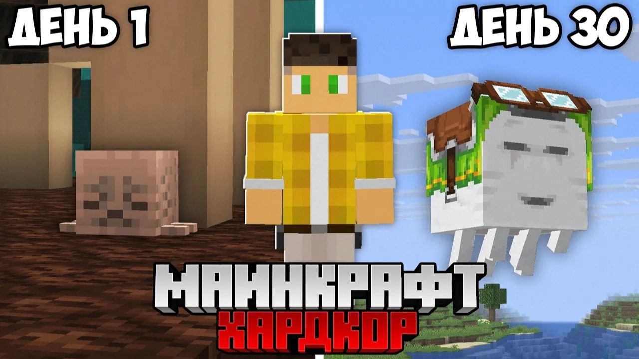 30 дней с СЧАСТЛИВЫМ Гастом в Майнкрафт Хардкоре — вот что вышло!