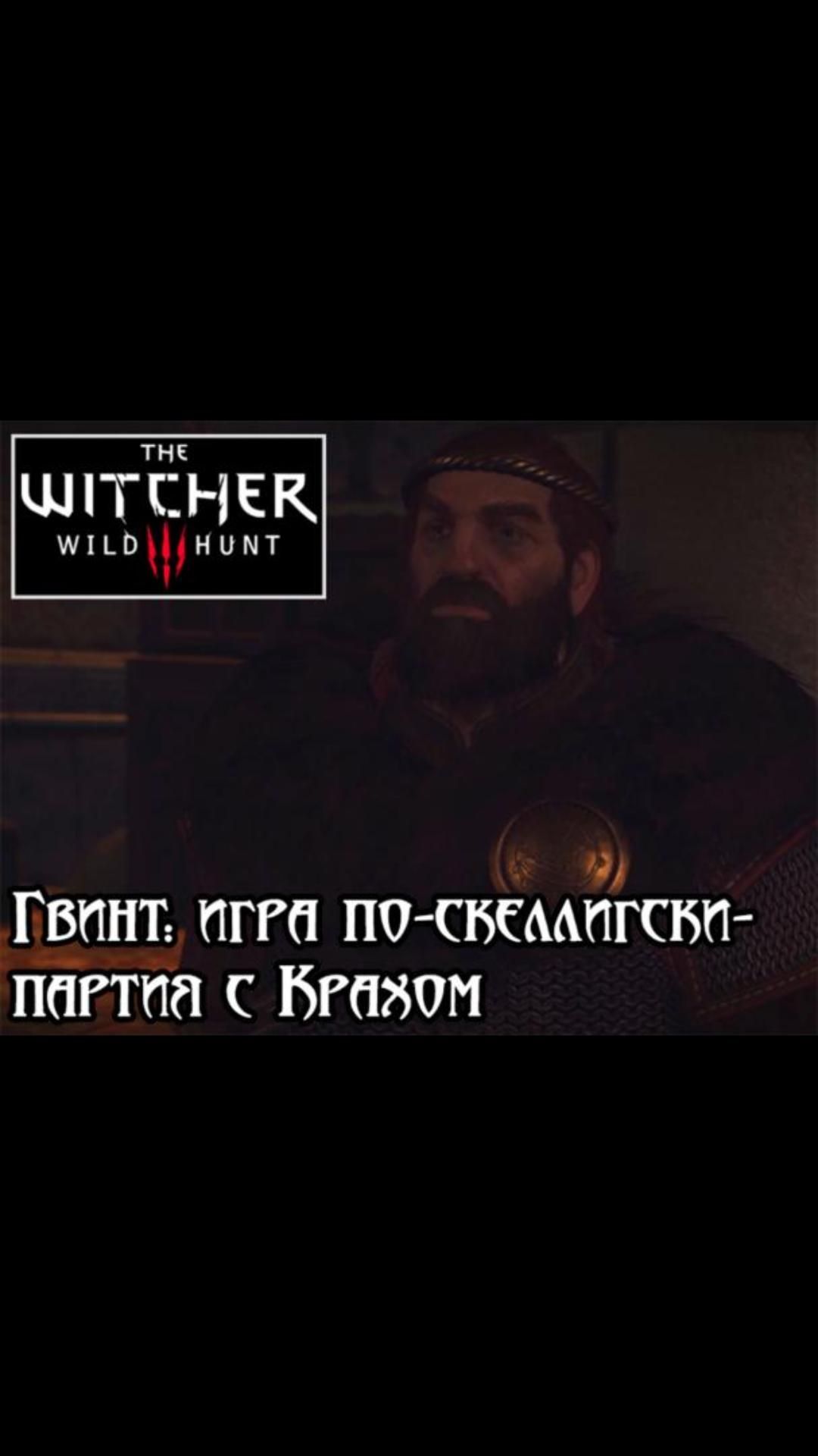 Партия с Крахом- Гвинт: игра по-скеллигски | #witcher3 #games #rpg