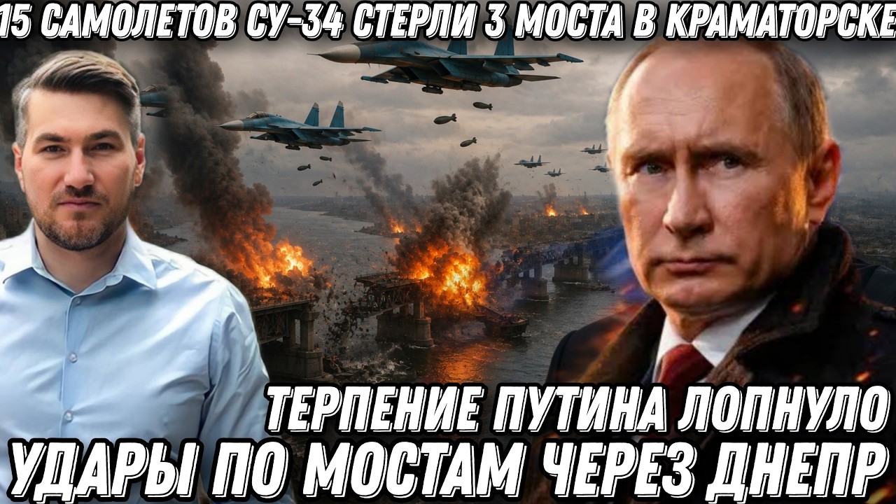 Терпение Путина лопнуло. Удары по мостам через Днепр. 15 самолетов Су-34 стерли 3 моста Краматорска.