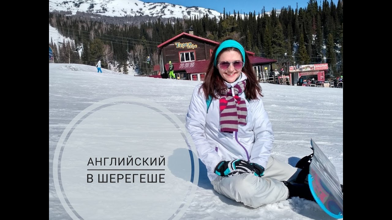 Английский в Шерегеше