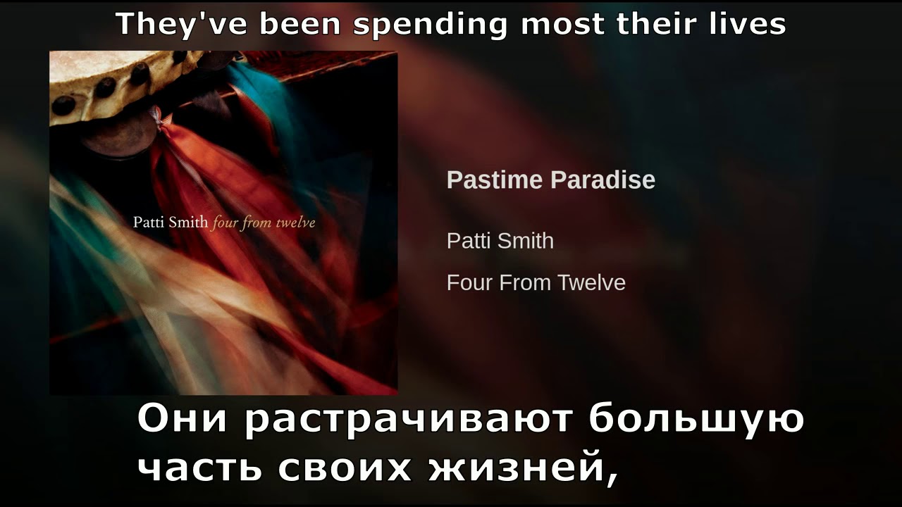 Patti Smith - Pastime Paradise (перевод субтитры)