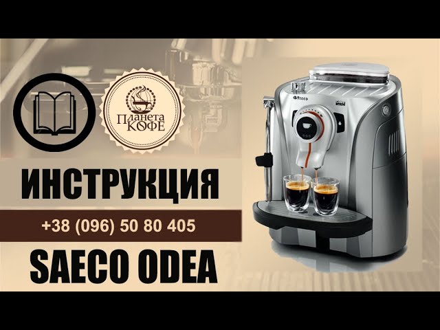 Инструкция просто и быстро Saeco Odea. Как сделать кофе, как обслужить.
