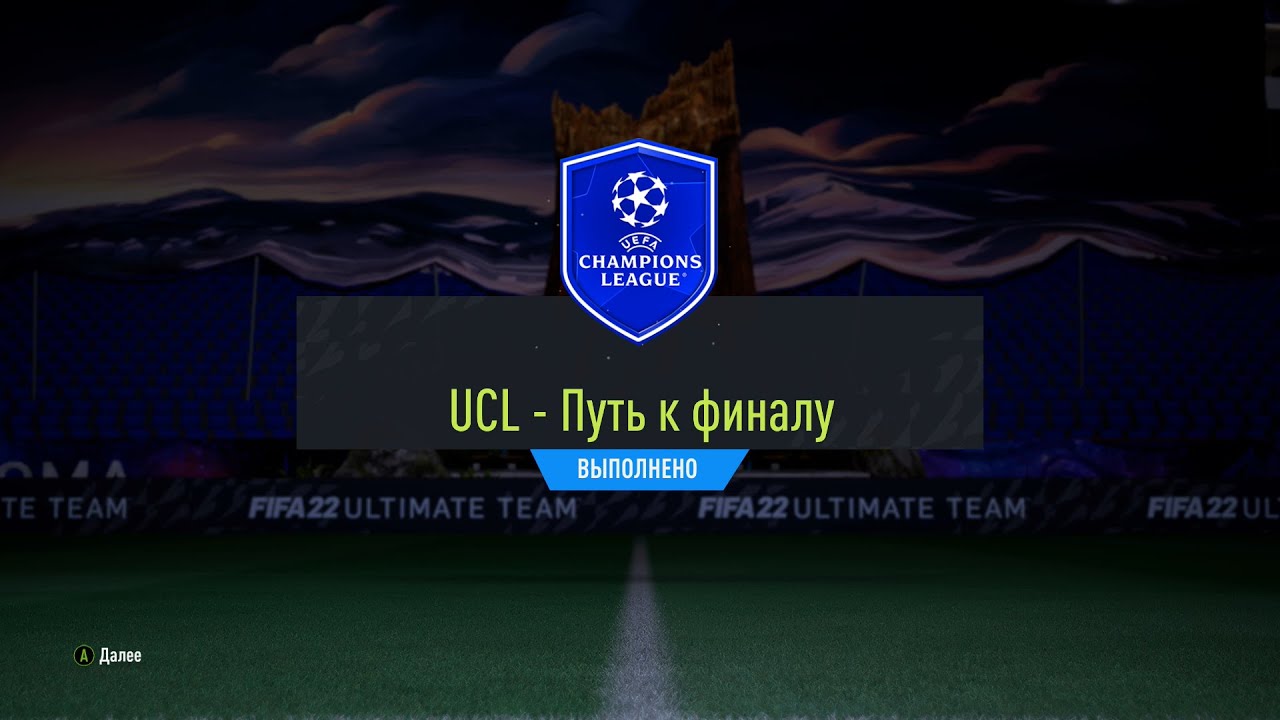 FIFA 22 ИПК UCL - ПУТЬ К ФИНАЛУ | SBC UCL ROAD TO THE FINAL