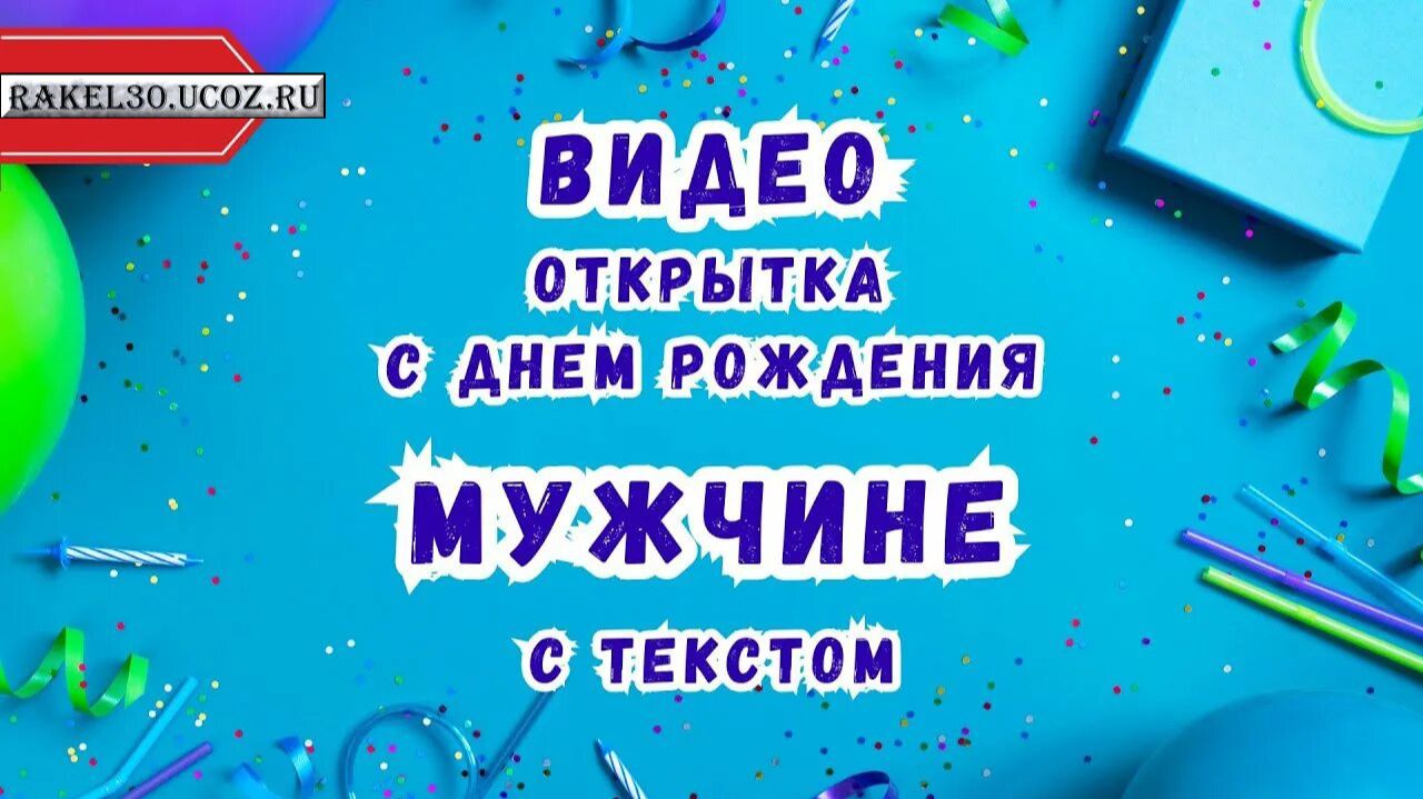 Видеопоздравление – личное послание с душой на юбилей 60 лет мужчине