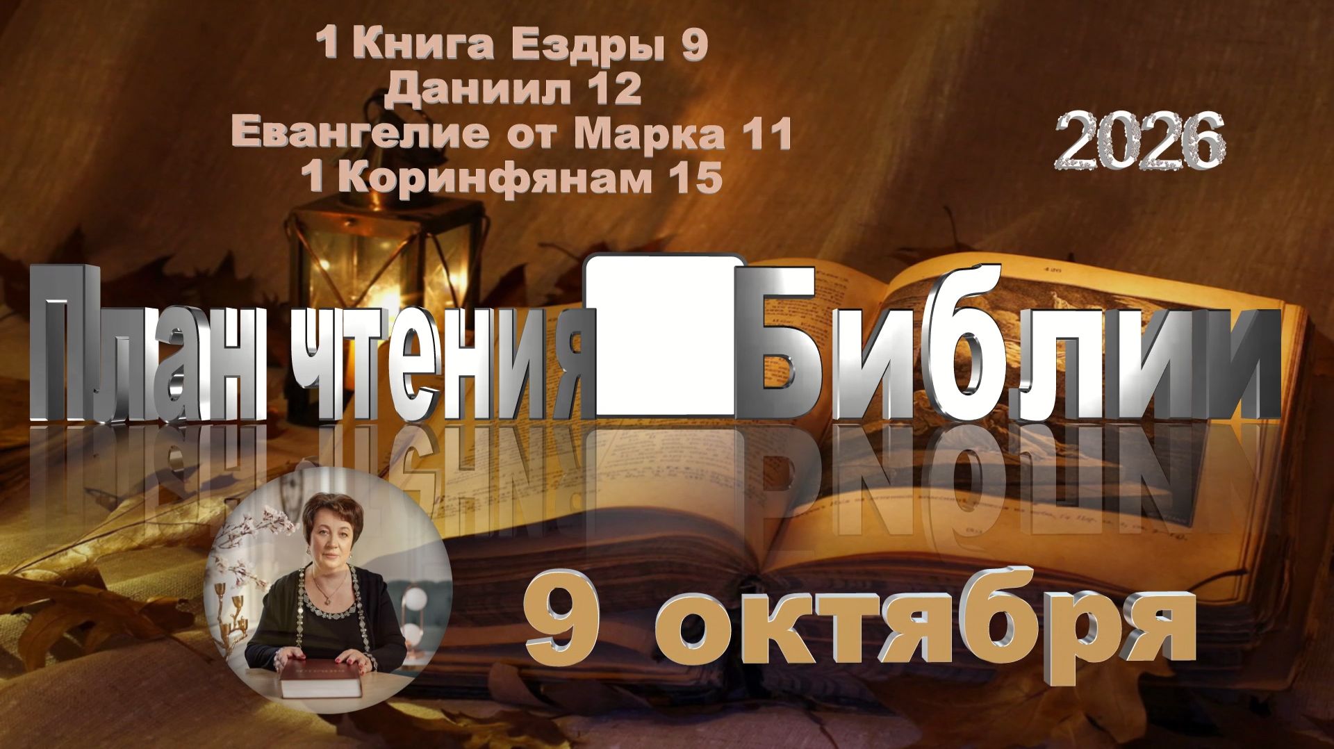 9 октября 2026 - План чтения Библии