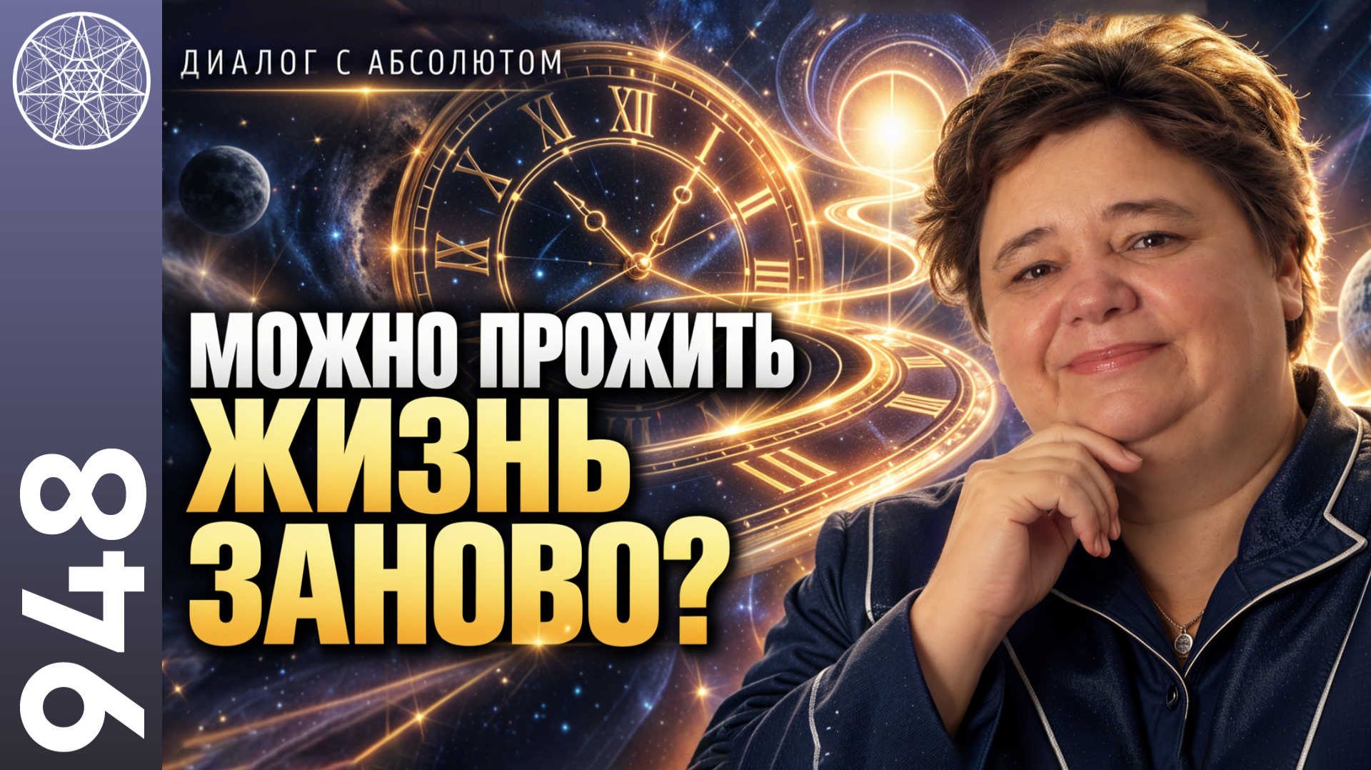#948 ВРЕМЯ в Духовном мире не такое, как вы думаете. Почему прошлое можно изменить, а будущее - нет.