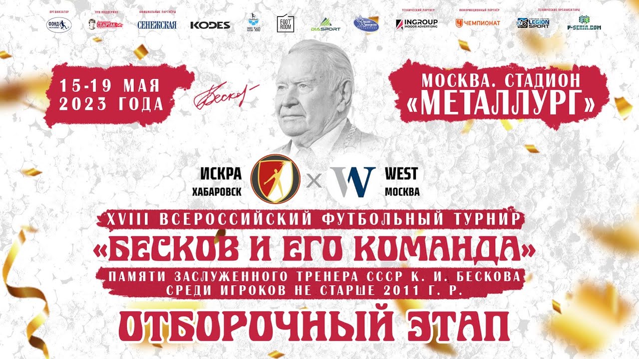Искра Хабаровск - WEST Москва