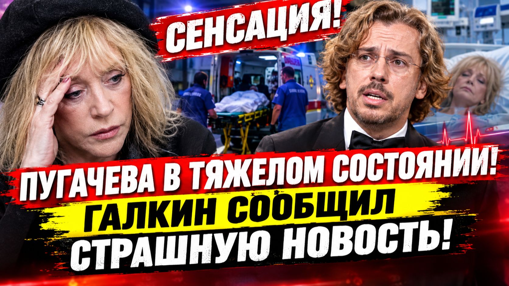 СЕНСАЦИЯ! ПУГАЧЕВА ВТЯЖЕЛОМ СОСТОЯНИИ! ГАЛКИН СООБЩИЛ СТРАШНУЮ НОВОСТЬ
