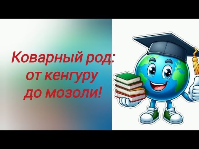 Коварный род: от кенгуру до мозоли