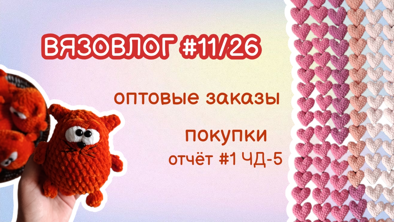 ВЯЗОВЛОГ #11/26 оптовые заказы/распаковка/готовые вязаные игрушки #извяжу_13