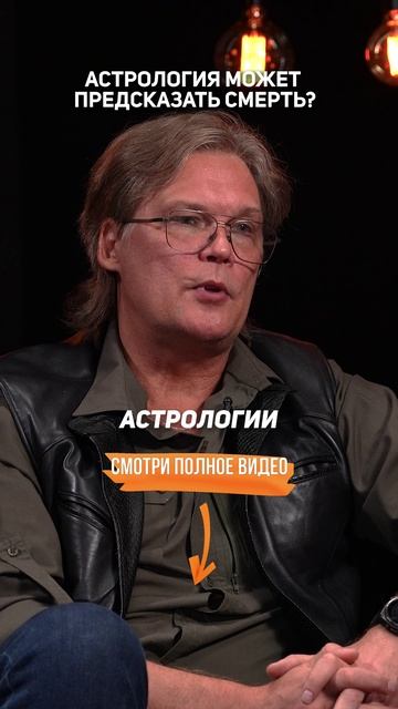 Астрология может предсказать смерть? Астролог Константин Дараган