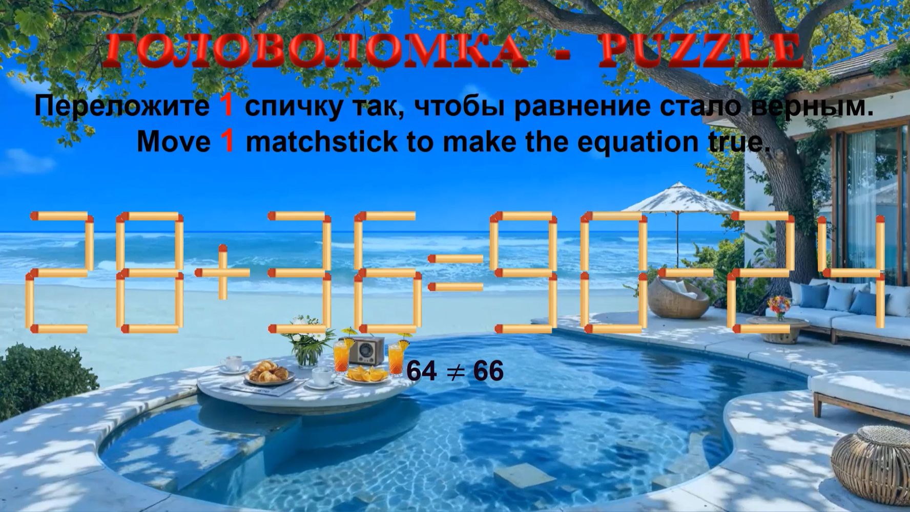 ГОЛОВОЛОМКА – PUZZLE. Спичка. 28+36≠90-24, 22+36≠82-32, 23+35≠96-32, 24+36≠80-28