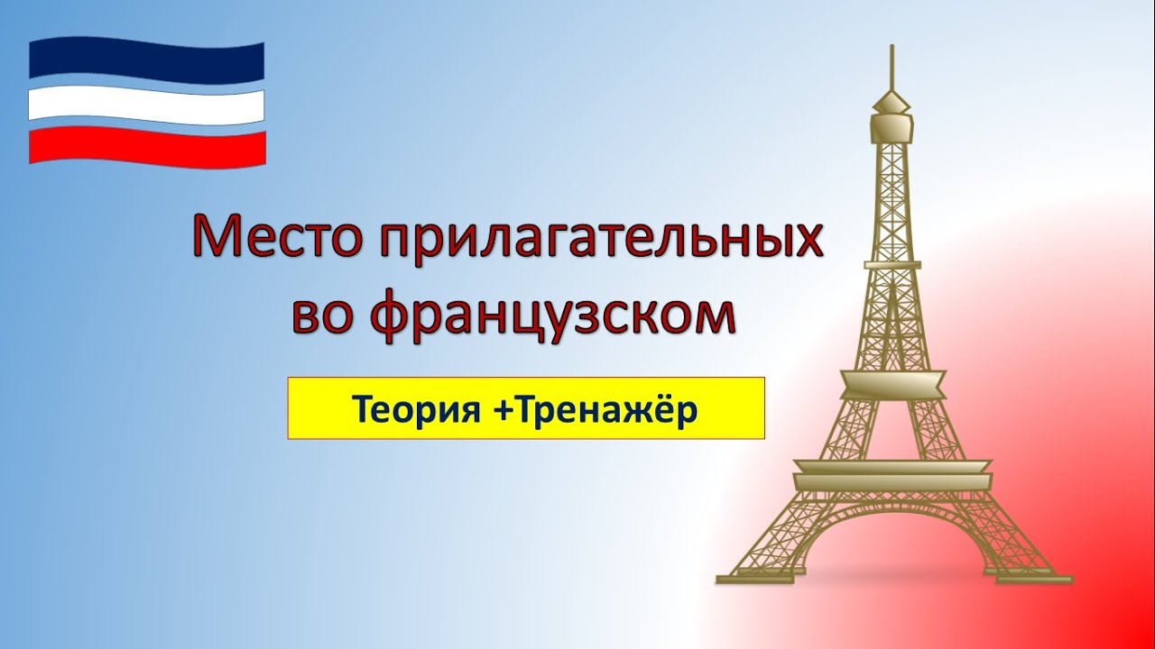 Место прилагательного во французском. Теория+тренажер.