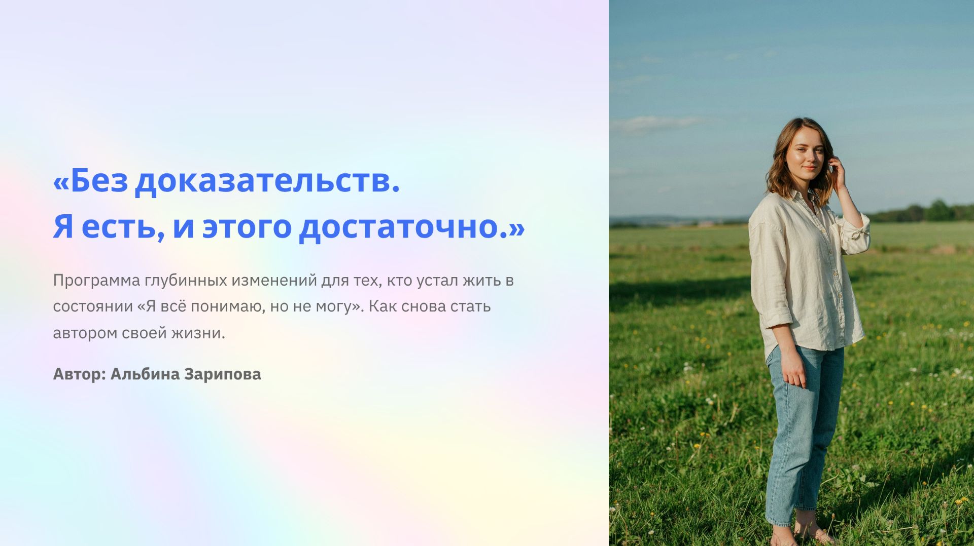 Без доказательств: я есть, и этого достаточно | Почему мы застреваем, даже когда всё понимаем