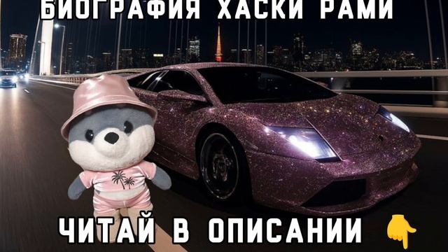 Интервью и Биография
