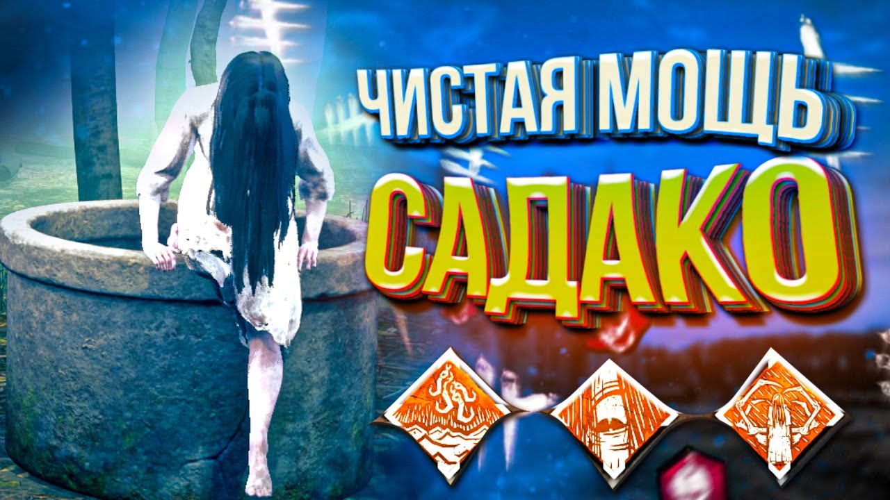 САДАКО - МЕНЯЕТ ПРАВИЛА ИГРЫ! Dead By Daylight новый маньяк