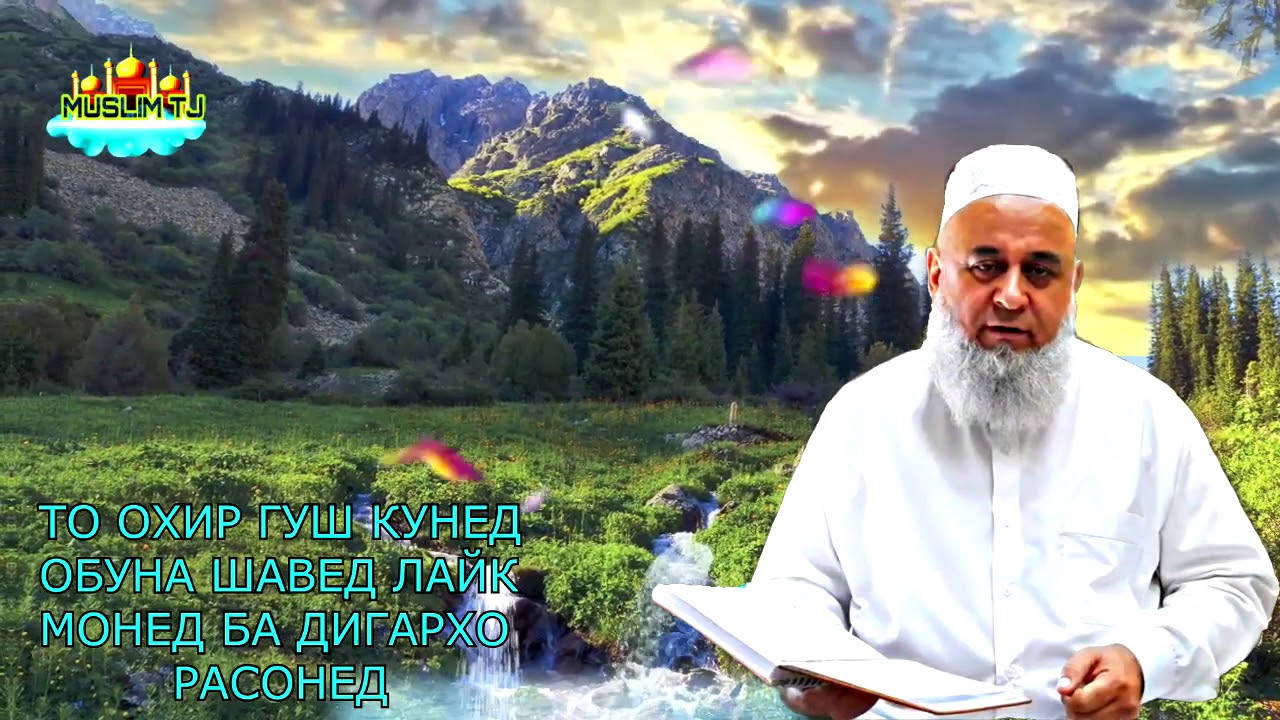 БИНЕД САХОБАХОИ ПАЙГАМБАР чи хел АЗОБ МЕКАШИДАН хочи мирзо