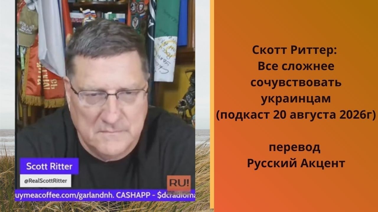 Гарланд Никсон и Скотт Ритер (подкаст 20 августа 2026г)