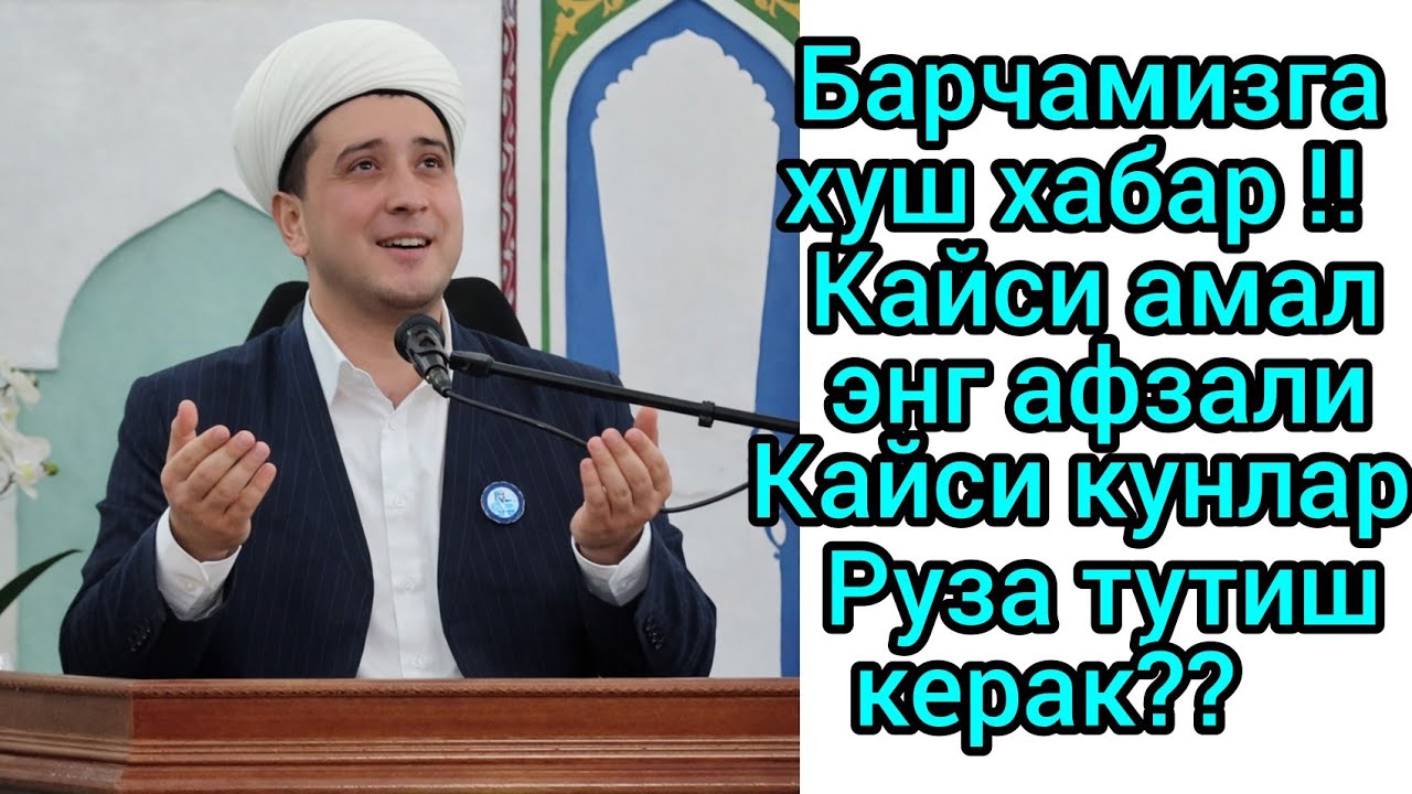 Ражаб ойида канча Руза тутиш керак? ушбу саволларга жавоб. Одилжон Бухорий. Кайси амал афзал.