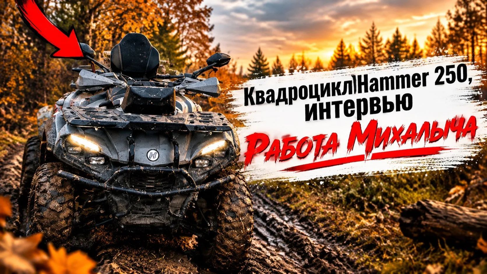 Квадроцикл Hammer 250 попал на работу к Михалычу. Интервью