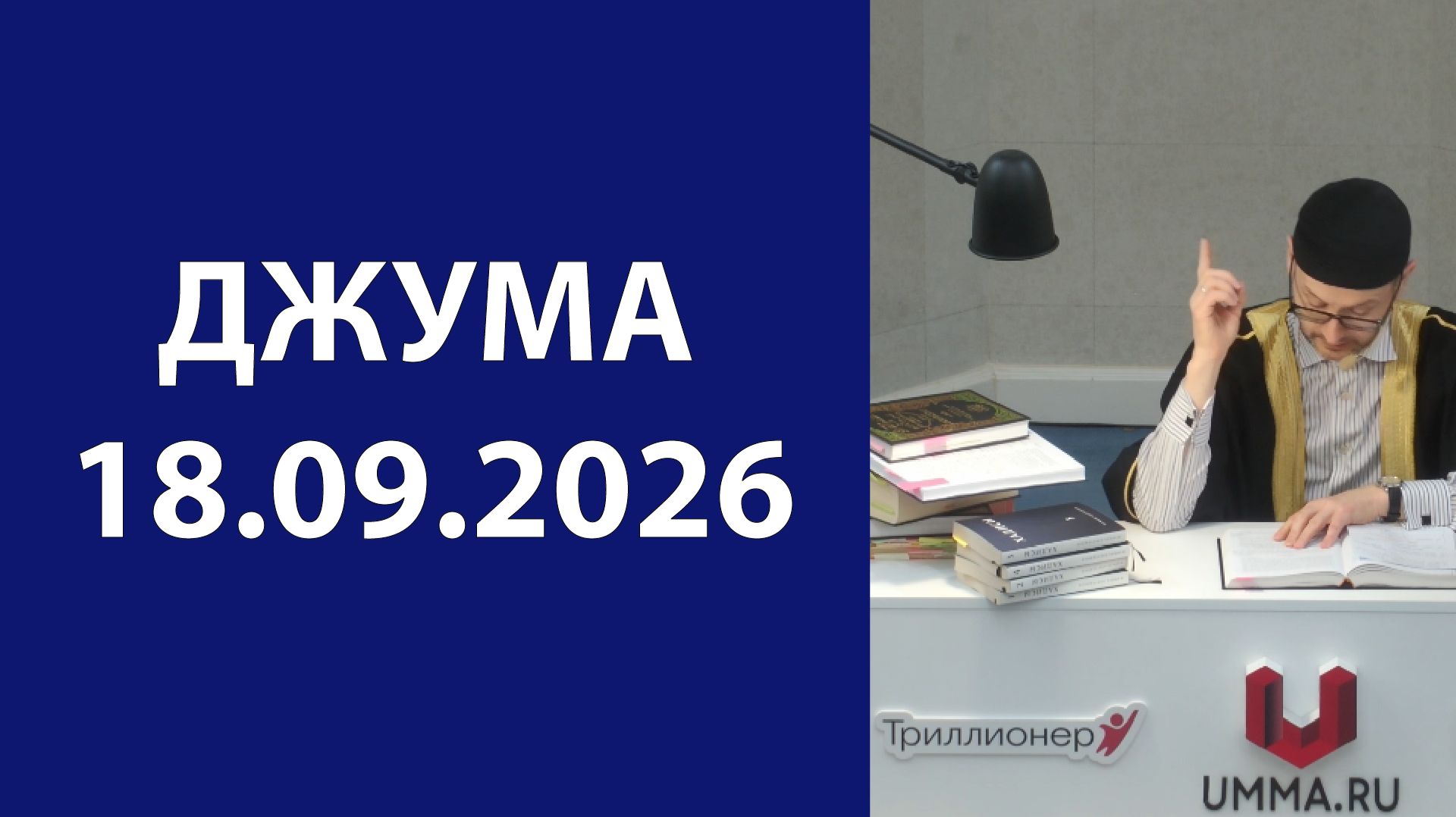 Джума 18.09.2026
