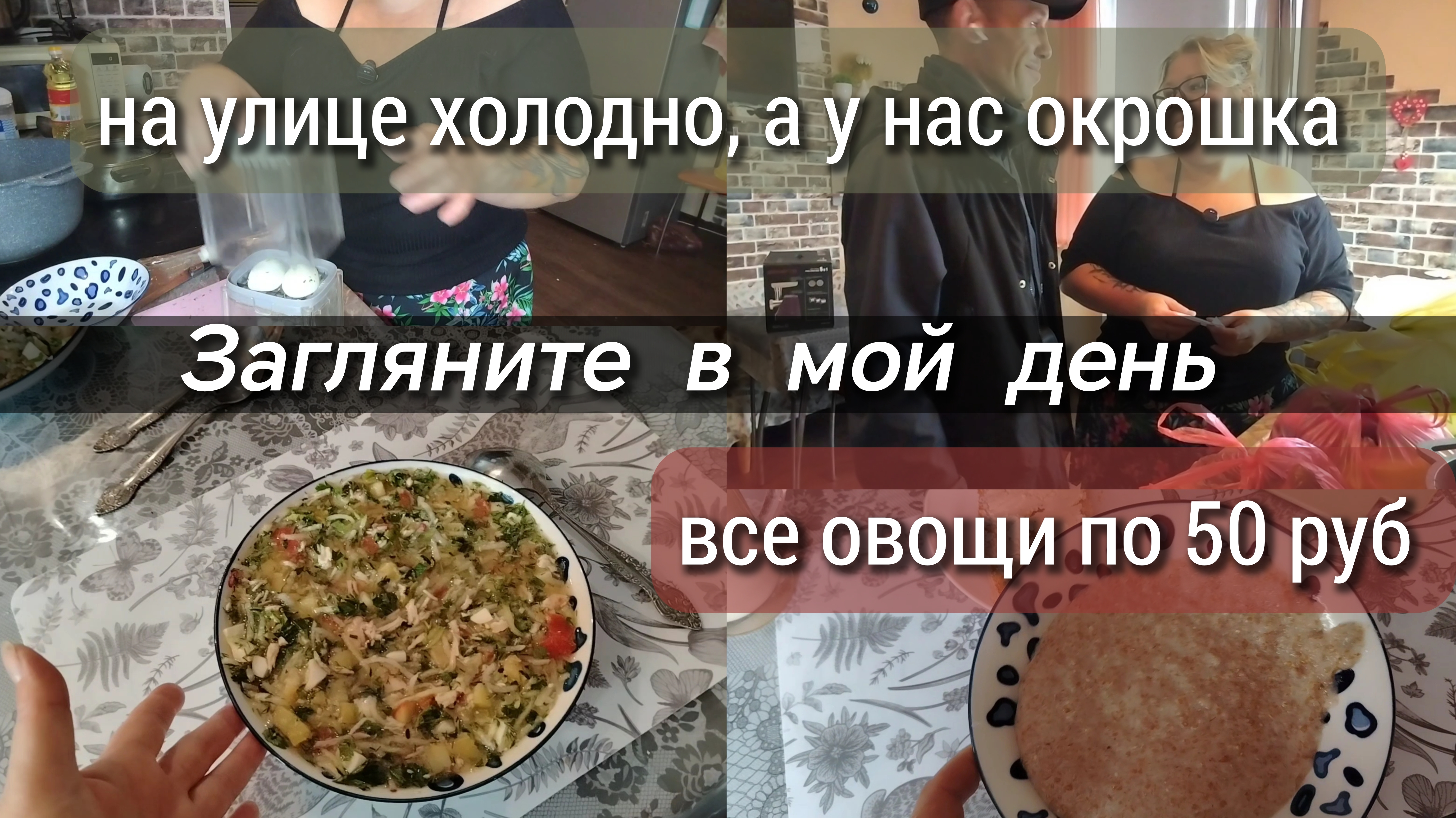 На улице холодно, а у нас окрошка// все овощи по 50 руб