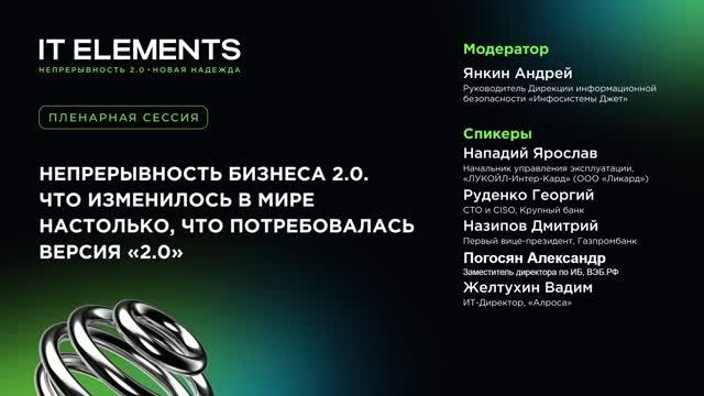 Непрерывность бизнеса 2.0. Что изменилось в мире настолько, что потребовалась версия 2.0