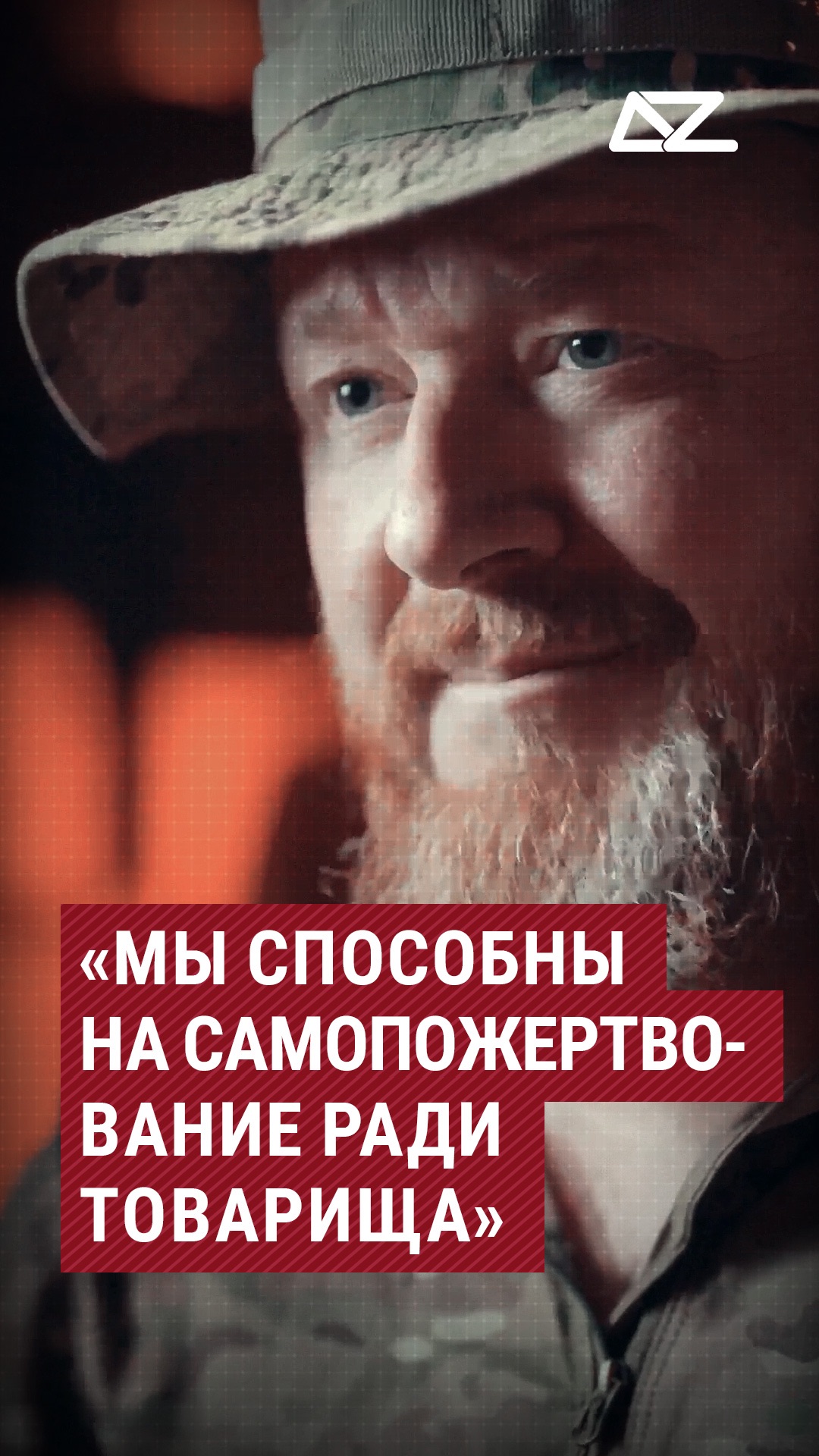 «Мы способны на самопожертвование ради товарища» #дада #интервью #братство #товарищ #доброизло