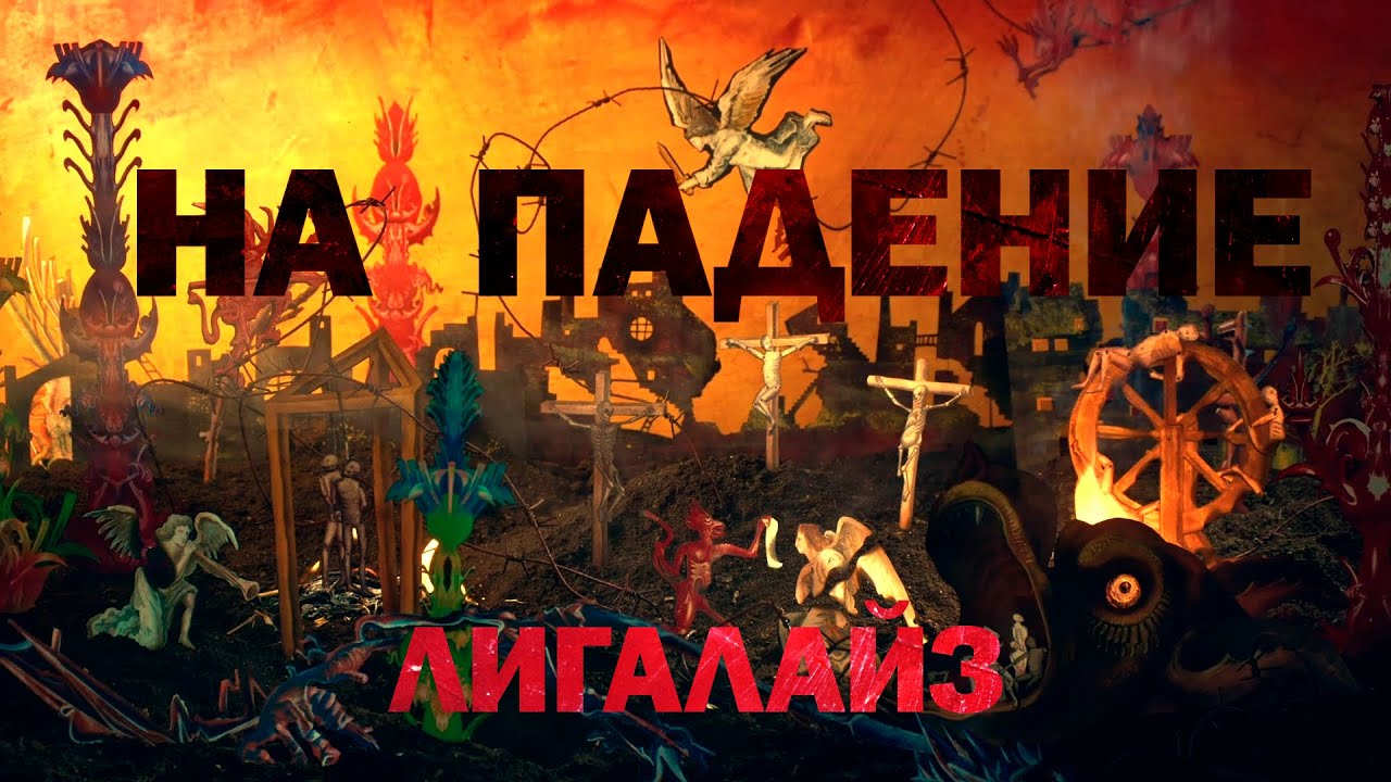 ЛИГАЛАЙЗ - НА ПАДЕНИЕ (#эпизод4)