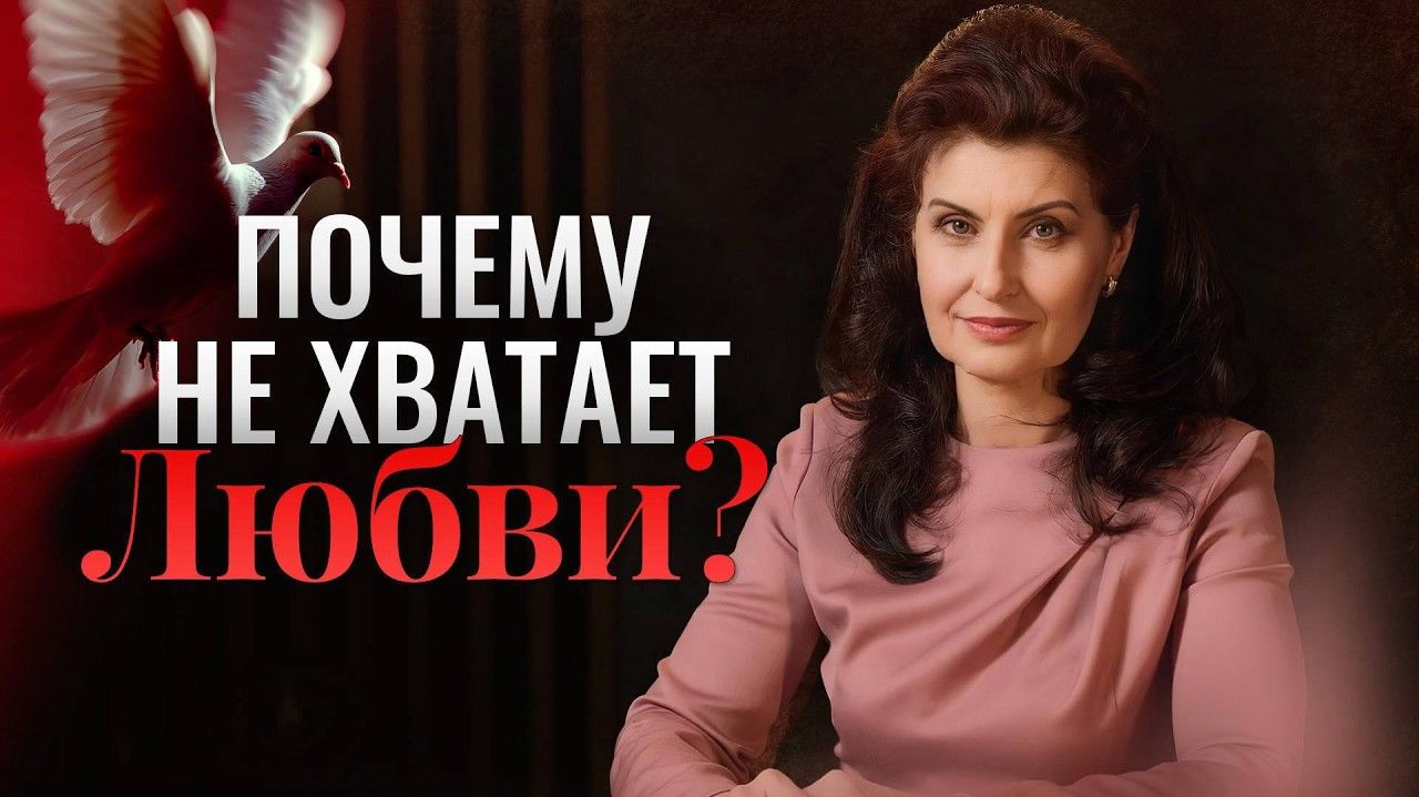 Почему не хватает любви? Главная причина, о которой молчат [Психология. Постижение Истины, 03.04'26]