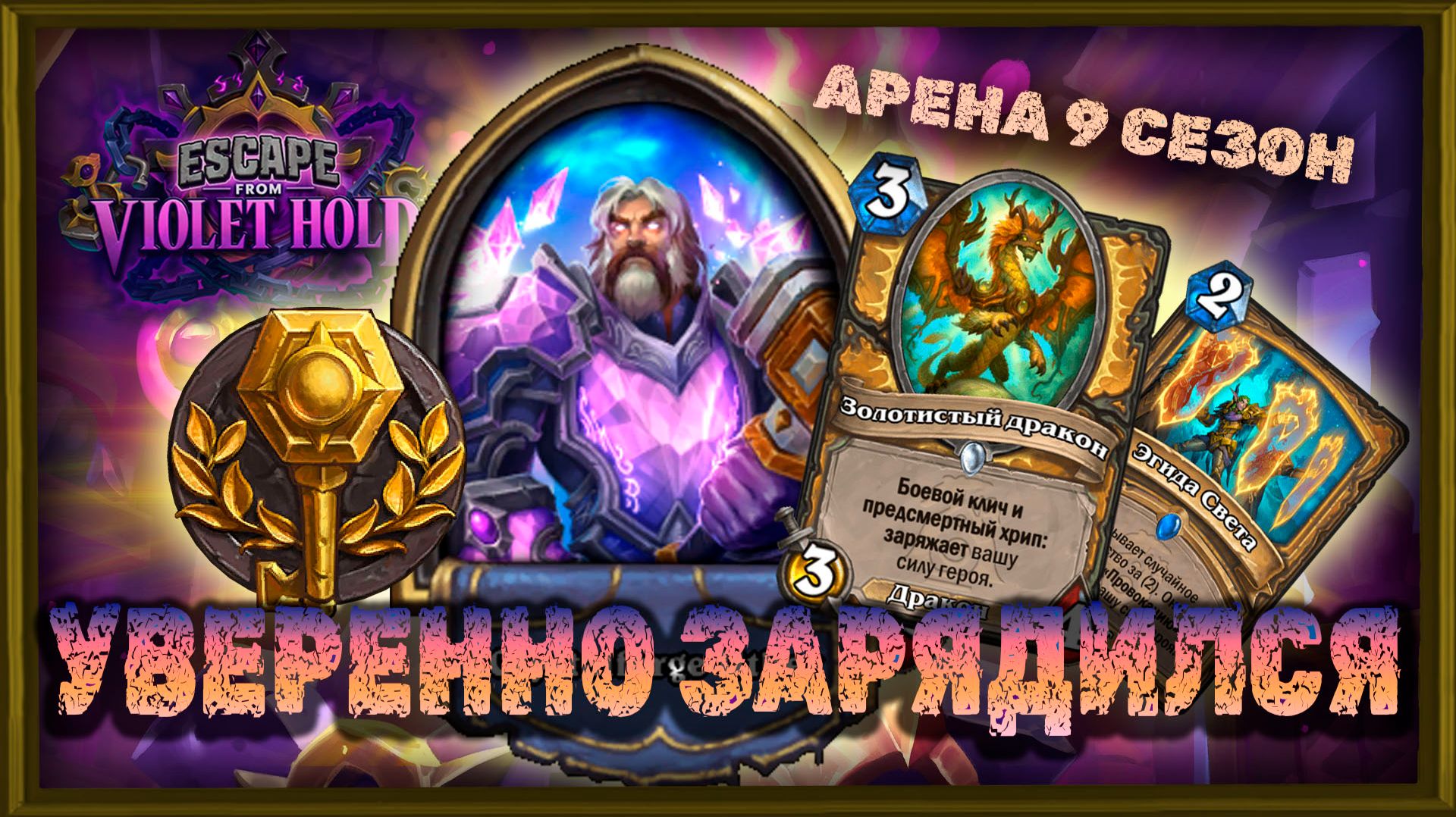 12 ЗАРЯДОК! МЕЧТА ПАЛАДИНА ИЛИ ЕГО ПРОКЛЯТИЕ? | Арена Hearthstone