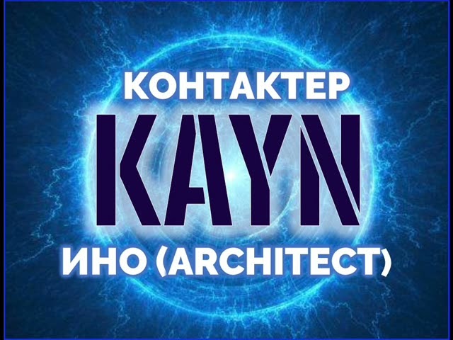 🕸  Каин. Взаимодействие с деструктивными аспектами души. Контактер Ино (architect).
