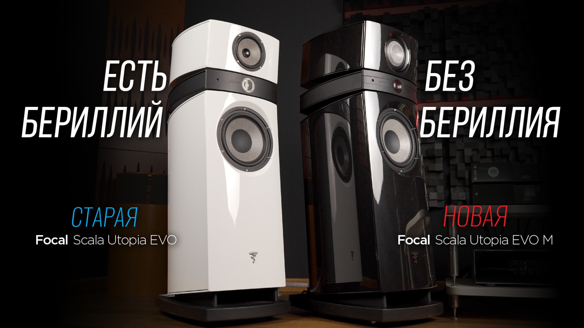 Без бериллия! Новая акустика Focal Scala Utopia EVO M против старой модели