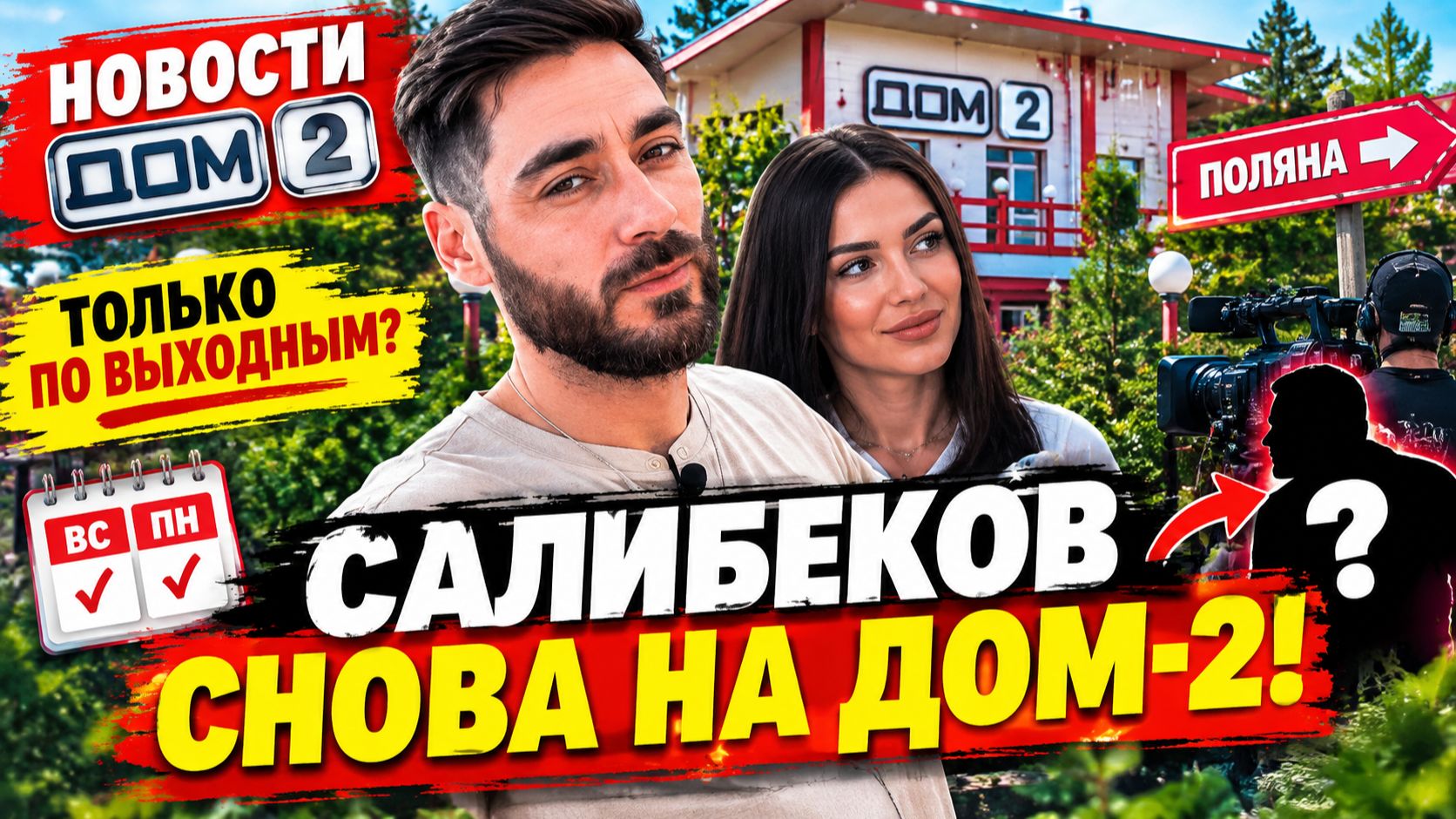 САЛИБЕКОВЫ СТАЛИ «ВОСКРЕСНЫМИ РОДИТЕЛЯМИ»? Новый эксперимент Дома-2