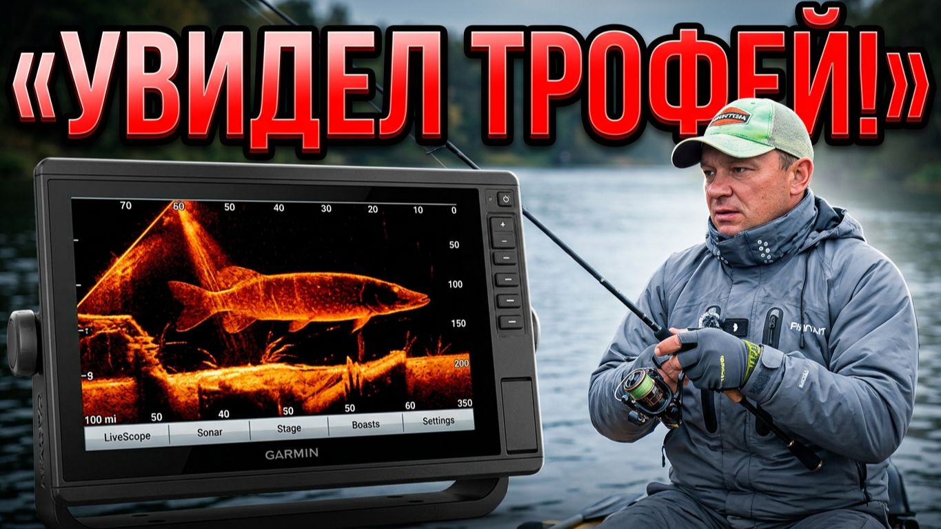 ПОИСК ТРОФЕЙНОЙ РЫБЫ с Garmin Panoptix LiveScope System!!!
