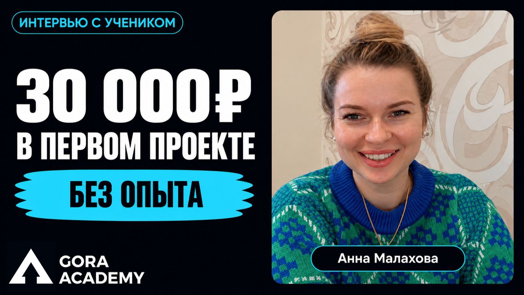 Реальный опыт поиска работы во время обучения | Gora Academy честные отзывы учеников |