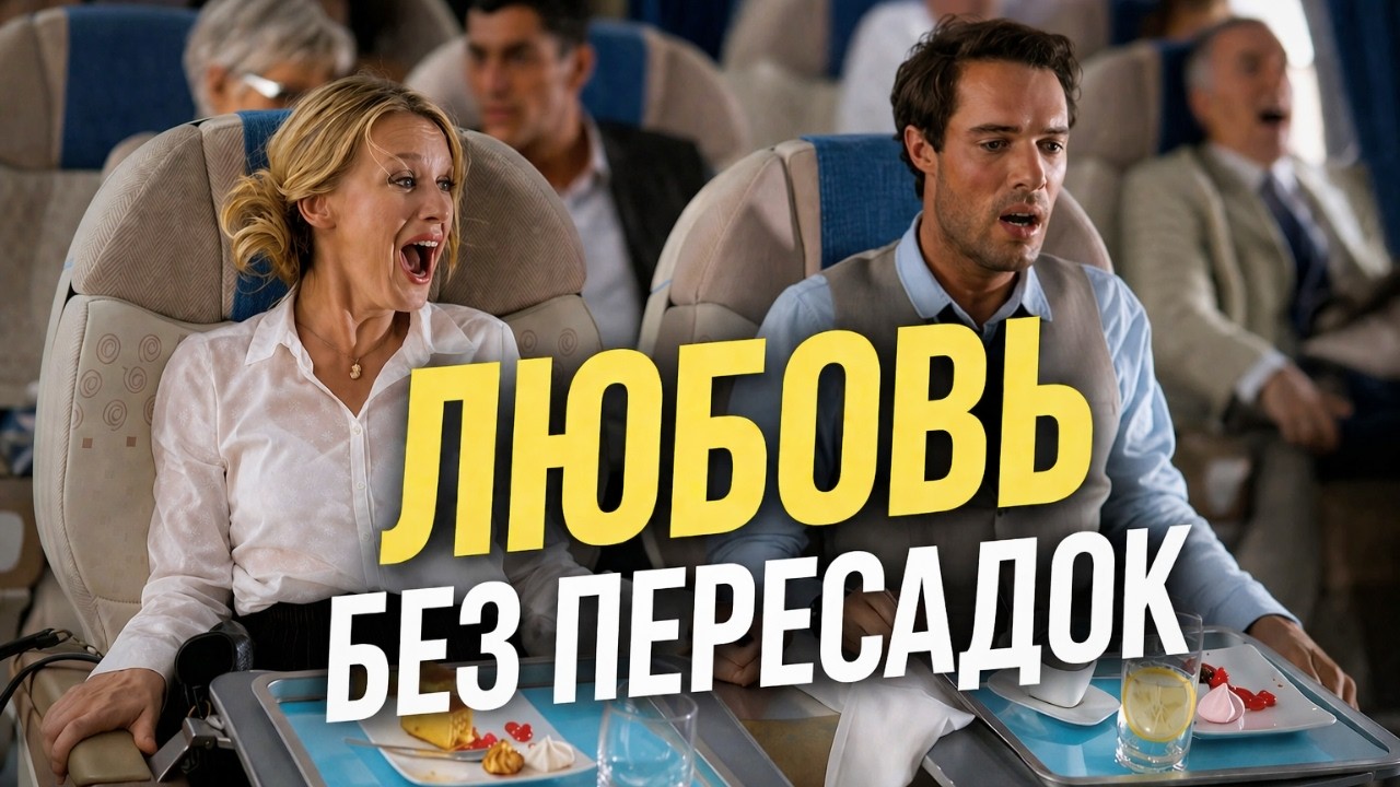 БЫВШИЕ ЛЮБОВНИКИ В ОДНОМ САМОЛЕТЕ | ЛЮБОВЬ БЕЗ ПЕРЕСАДОК | ДОБРАЯ ФРАНЦУЗСКАЯ КОМЕДИЯ