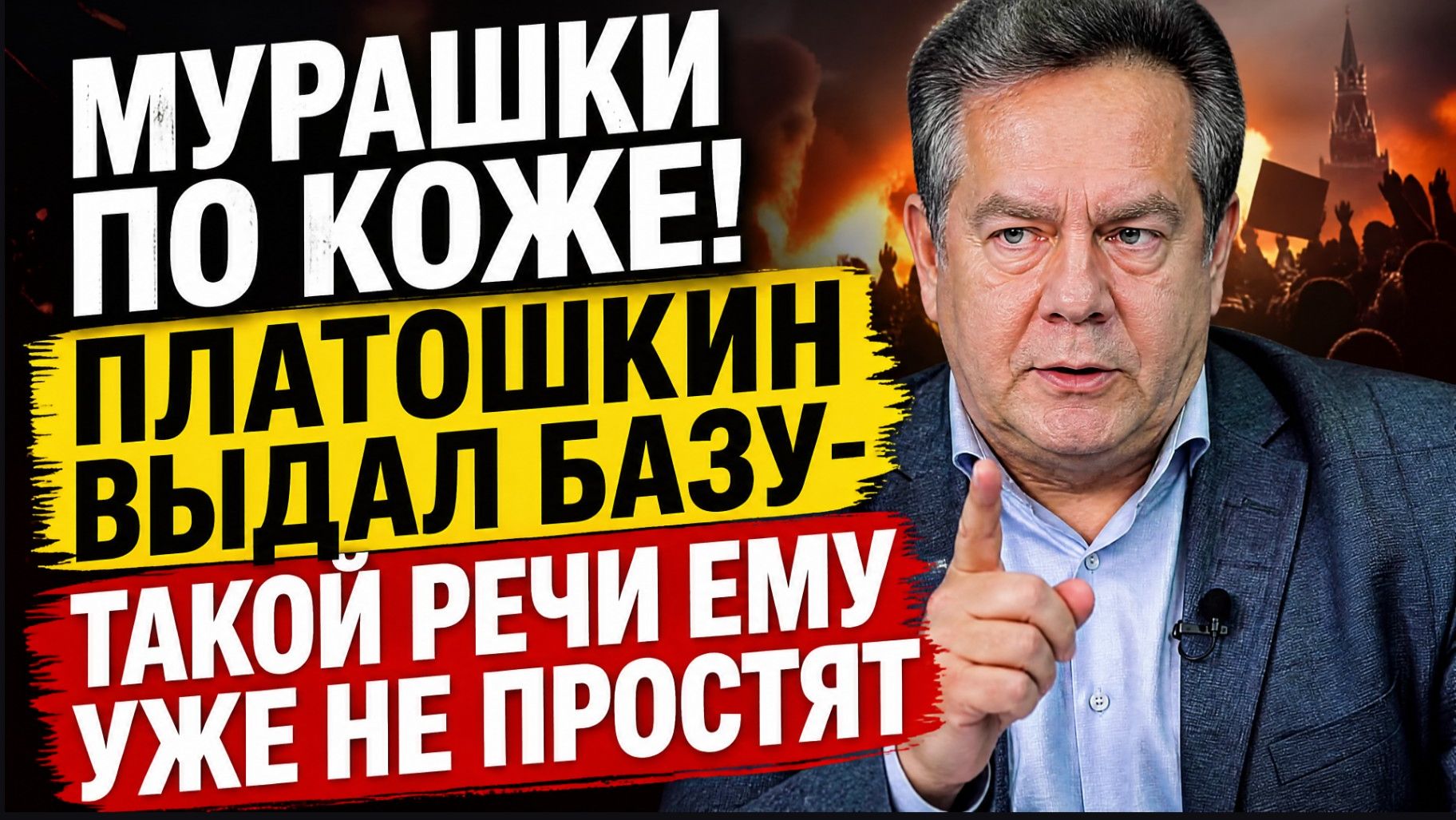 МУРАШКИ ПО КОЖЕ! ПЛАТОШКИН ВЫДАЛ БАЗУ- ТАКОЙ РЕЧИ ЕМУ УЖЕ НЕ ПРОСТЯТ