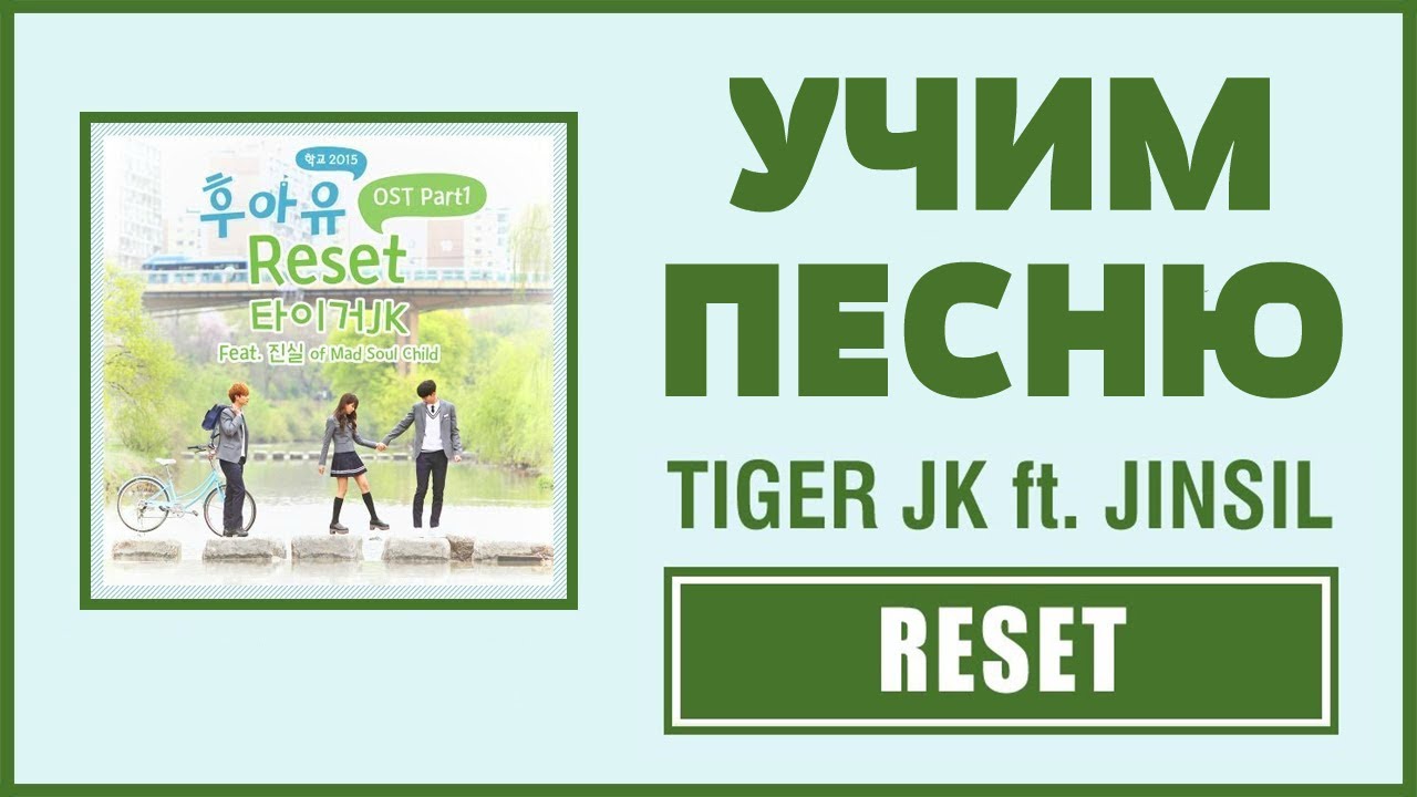 Учим песню Tiger JK - Reset | Кириллизация