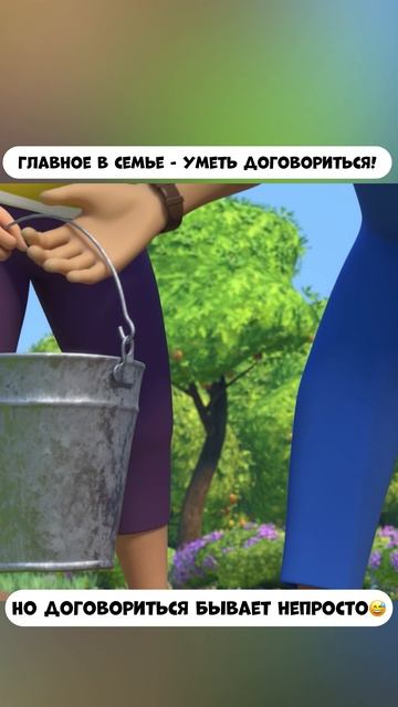 В семье главное - уметь договориться