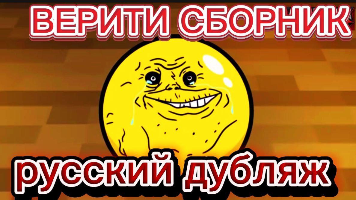 ВЕРИТИ БОЛЬШОЙ СБОРНИК ! ВЕРИТИ МАЙНКРАФТ. Анимация на русском. Русский дубляж