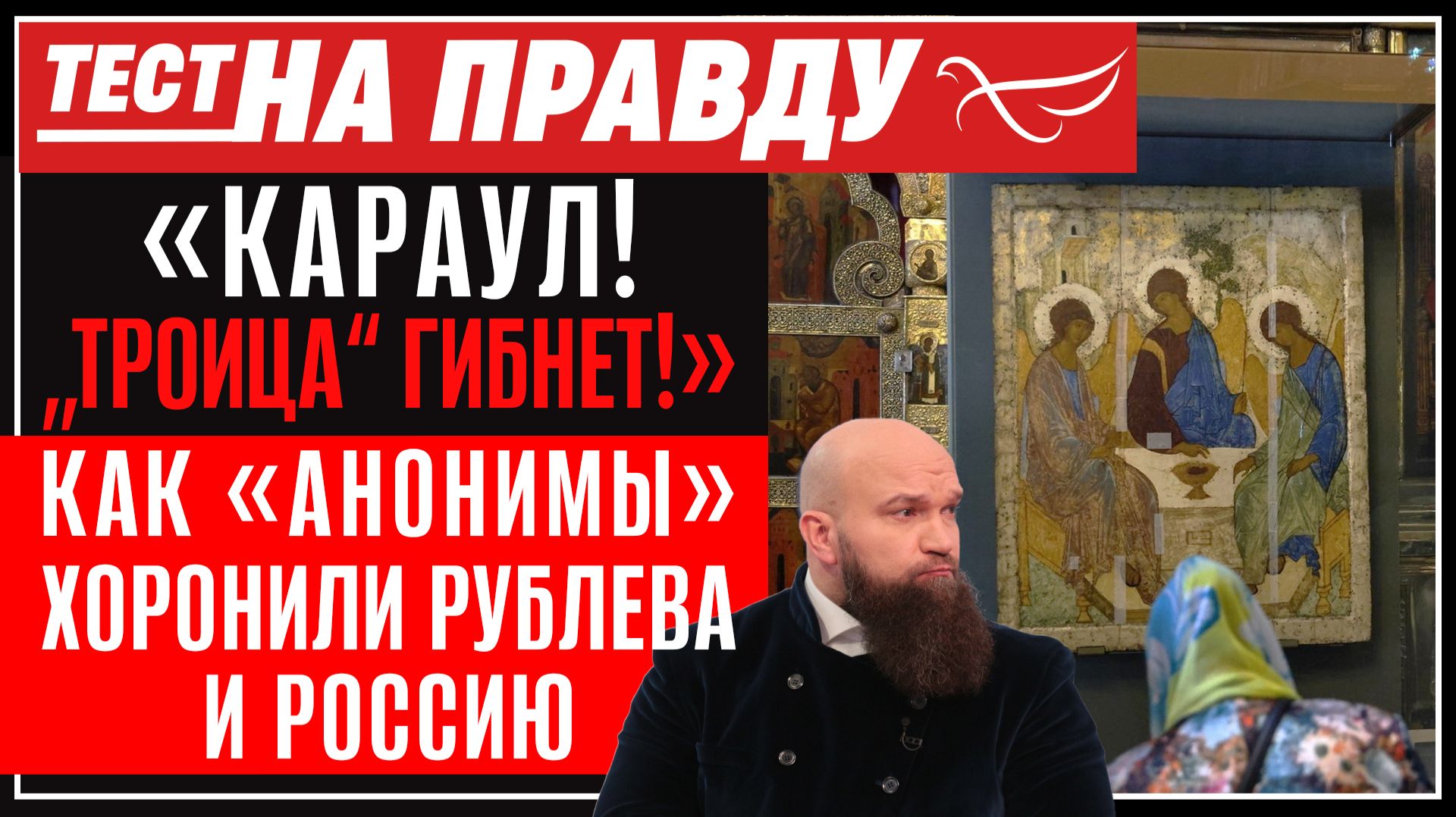 «Караул! „Троица“ гибнет!». Как «анонимы» хоронили Рублева и Россию / Тест на правду