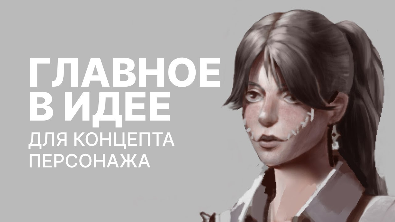 Пропорция в идее, как совмещать несовместимое в концепте персонажа | Разбор работы от подписчика
