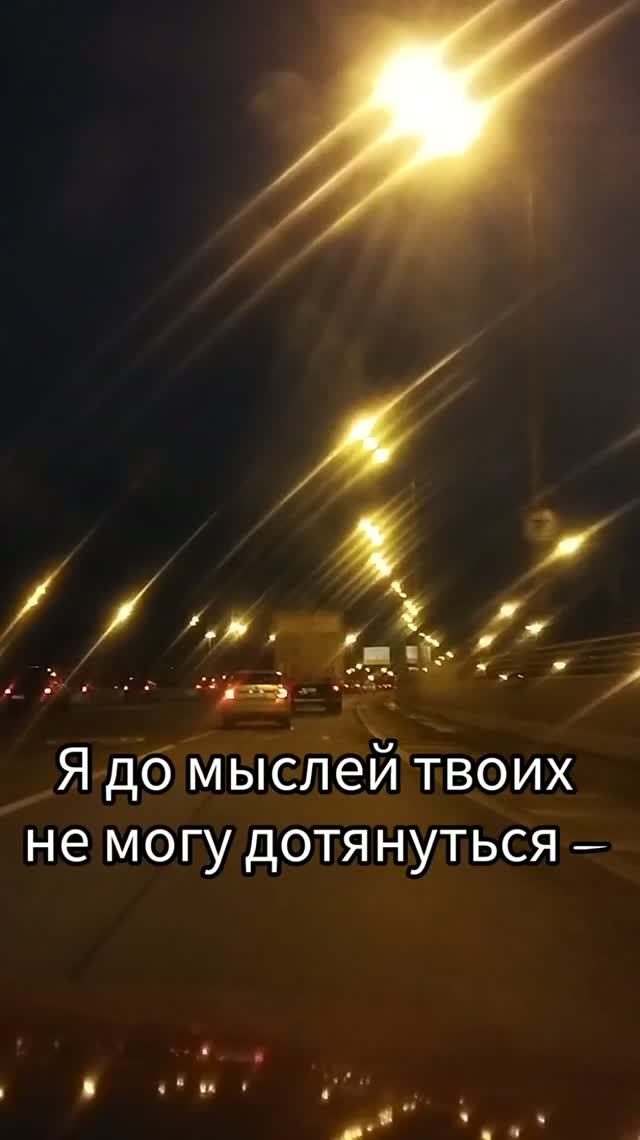Я до мыслей твоих не могу дотянуться...